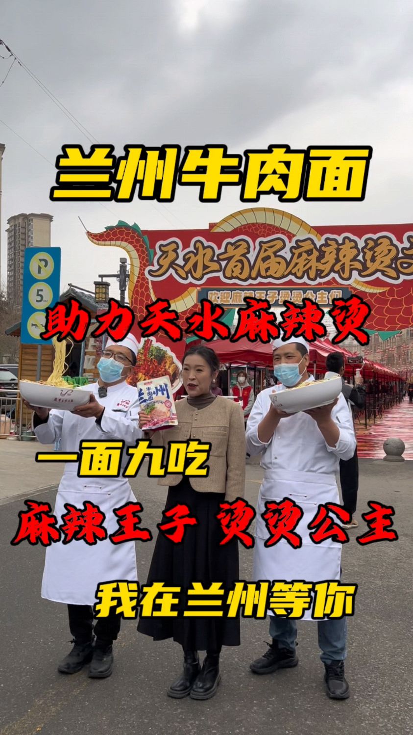兰州牛肉面助力天水麻辣烫
