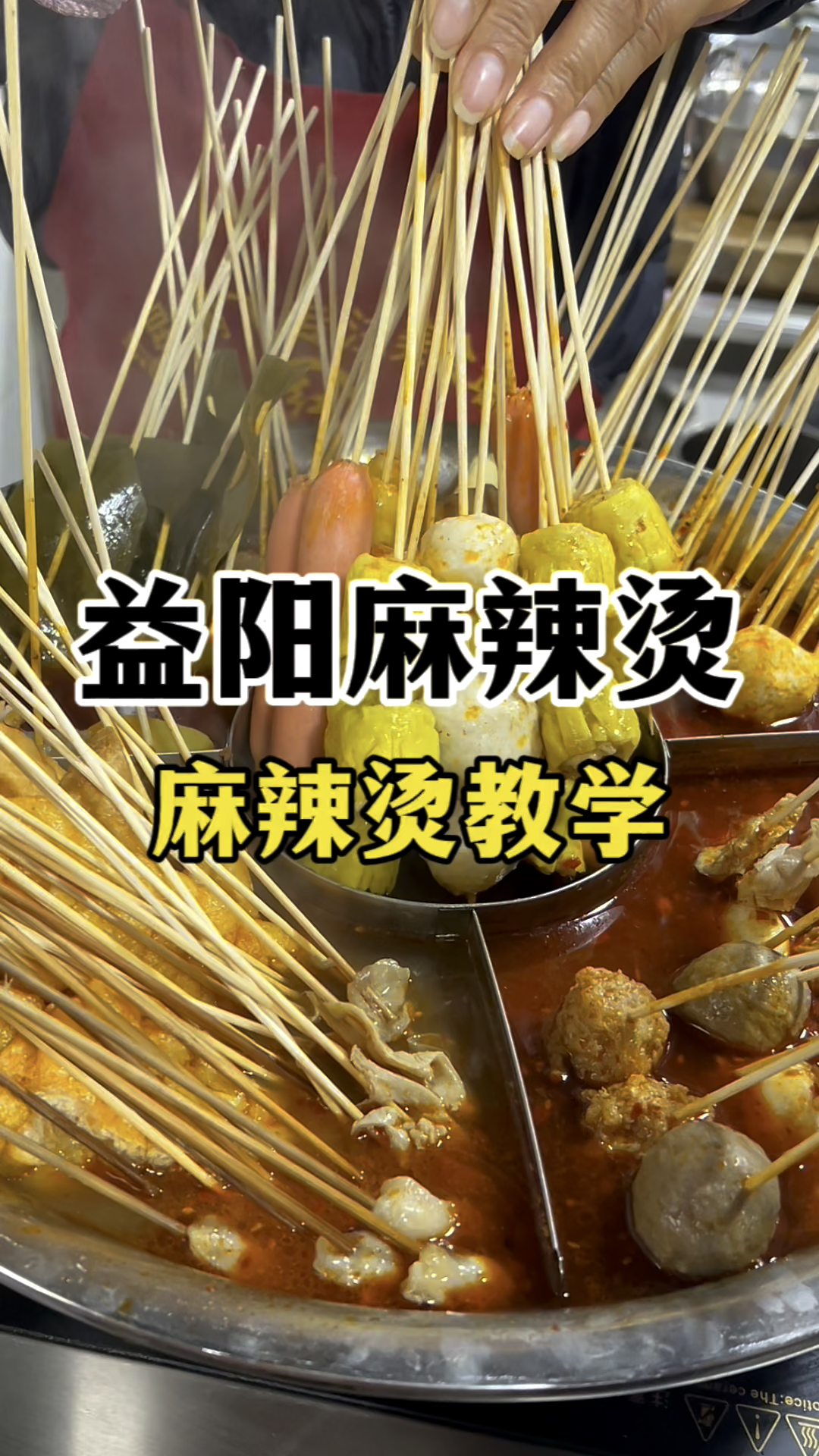 益阳麻辣烫技术教学麻辣烫的做法