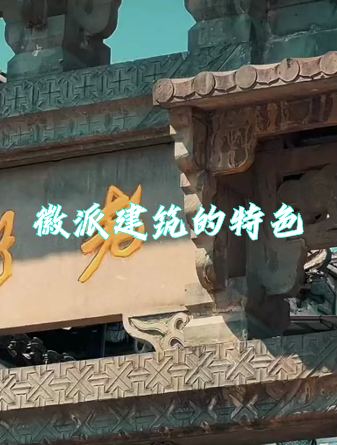 马头墙建成重重叠叠,也许这就是徽派建筑的特色吧!