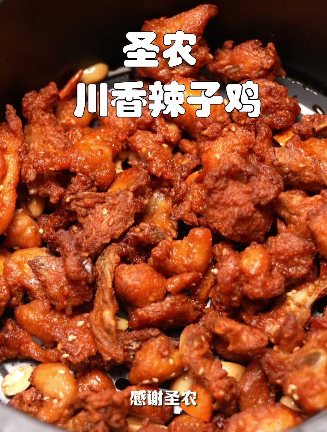 圣农川香辣子鸡,美味不止一点点,肉量足、入骨香
