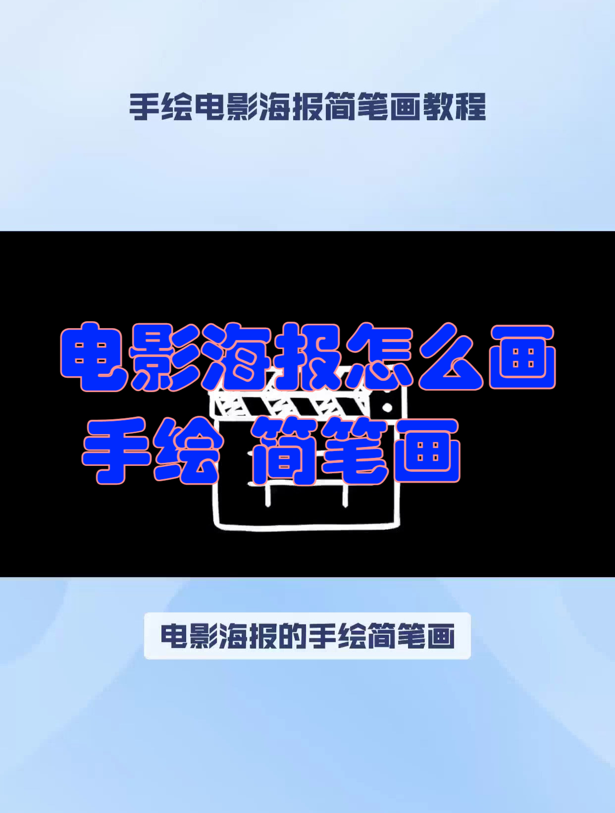 电影海报怎么画 手绘 简笔画
