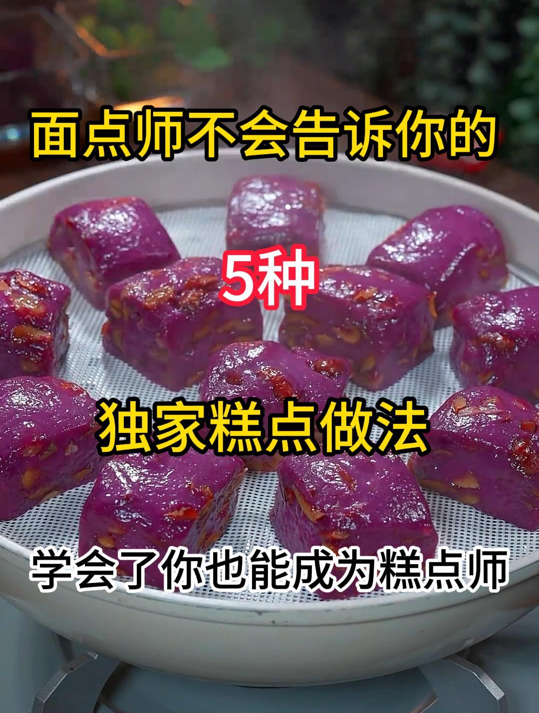 面点师不会告诉你的5种独家糕点做法,学会了你也能成为糕点师