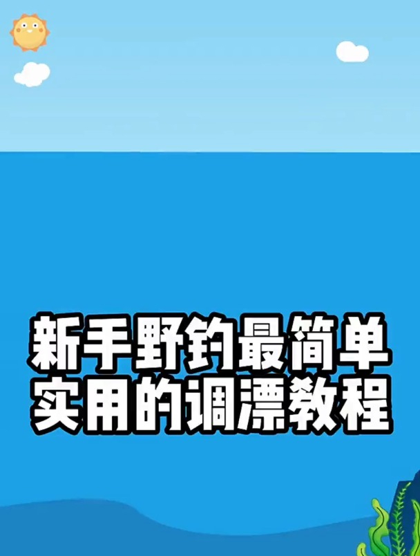 新手野钓最简单的调漂方法,老钓友一个视频详细演示!