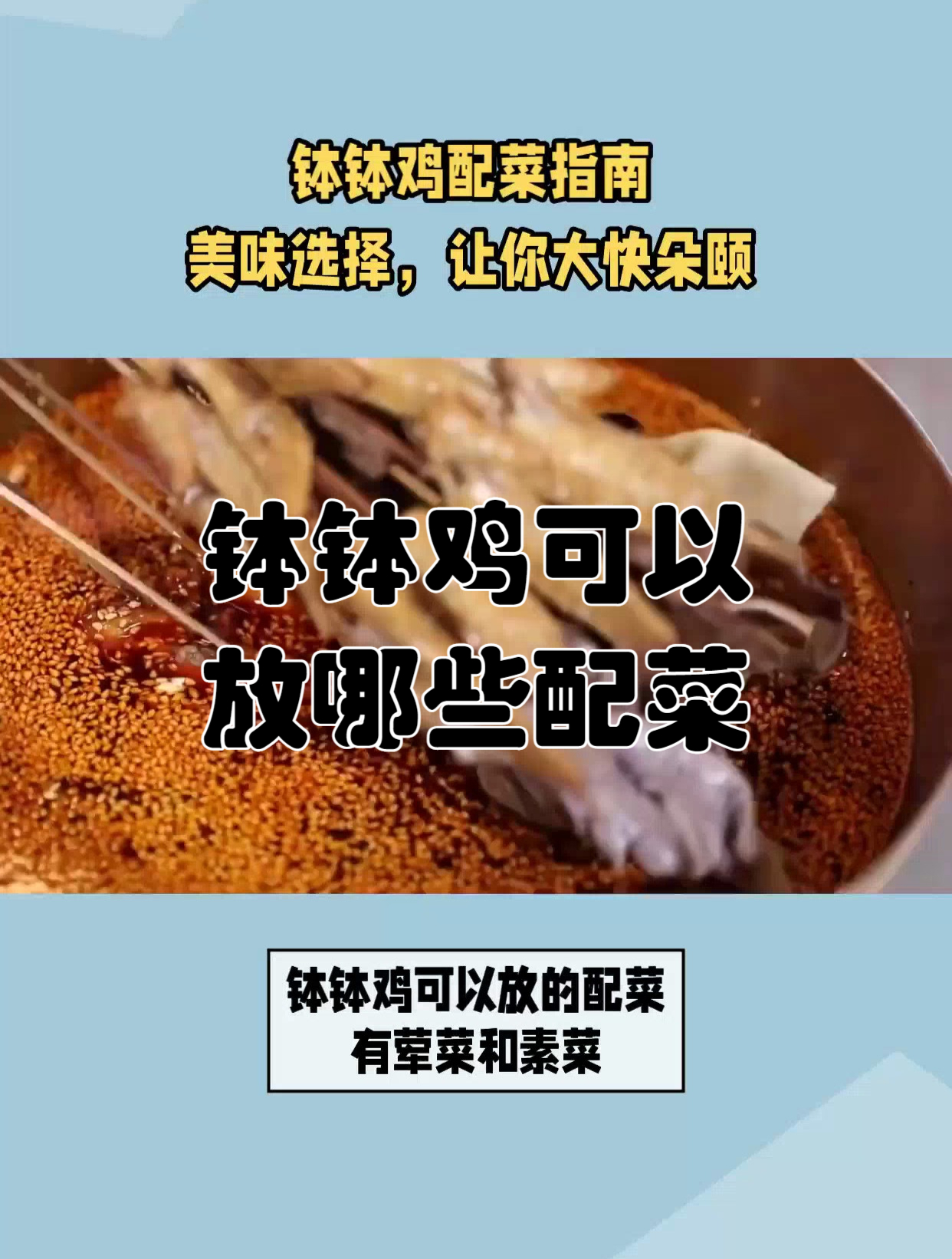 钵钵鸡可以放哪些配菜