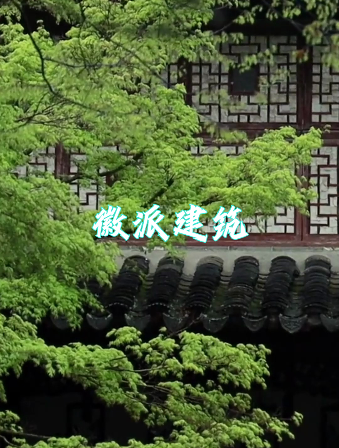 徽派建筑成熟于18.19世纪,今天带你来看看!