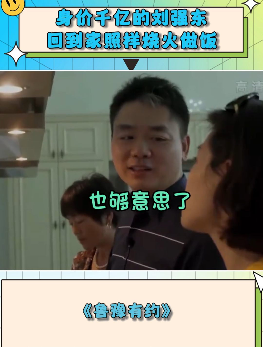 身价千亿的刘强东,回到家照样烧火做饭,真被奶茶妹妹拿捏住了!