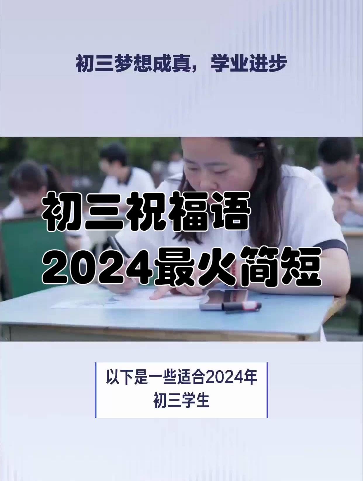 初三祝福语2024最火简短