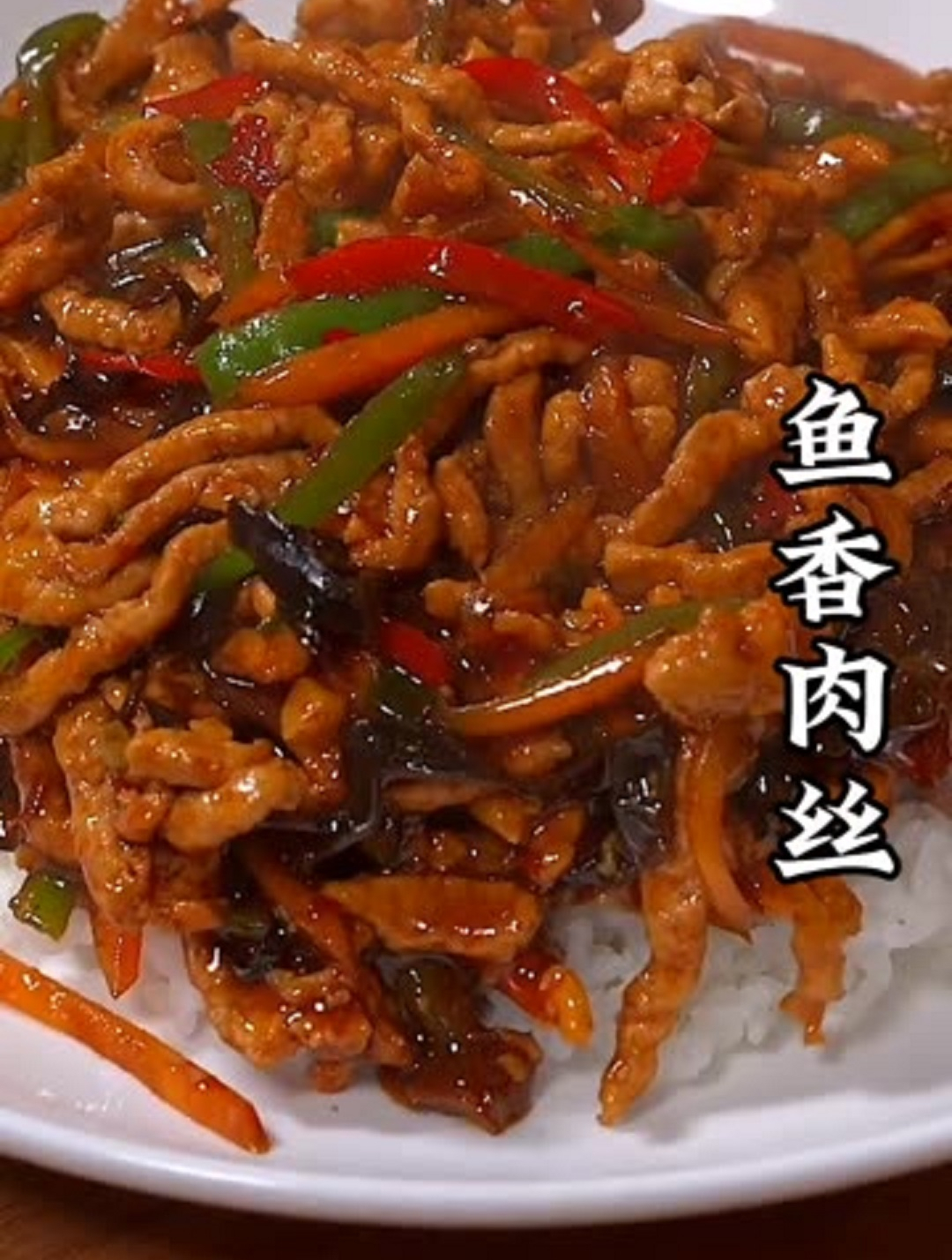 家常下饭菜之鱼香肉丝