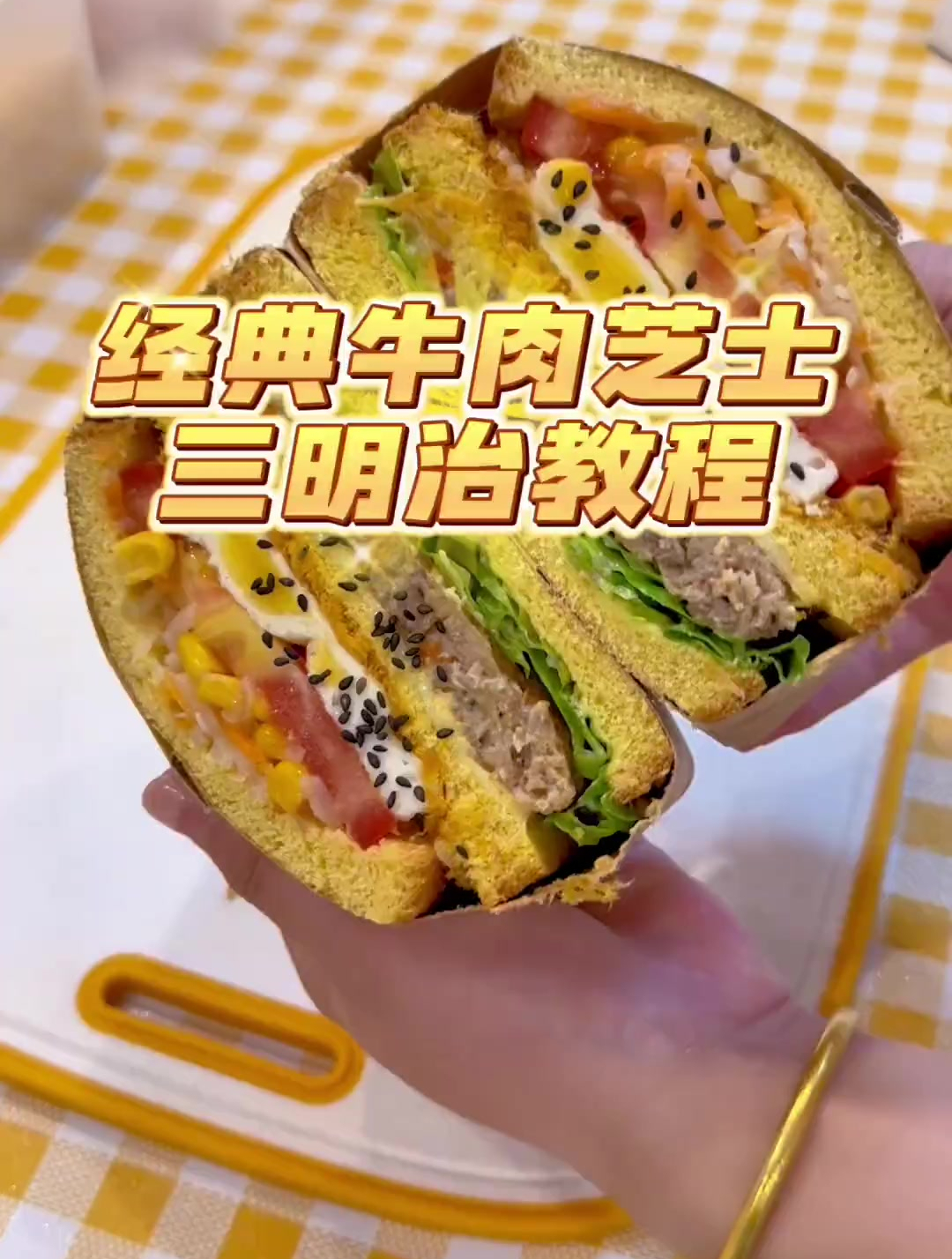 牛肉芝士三明治教程来了,学起来摆摊或者做给孩子吃都很好