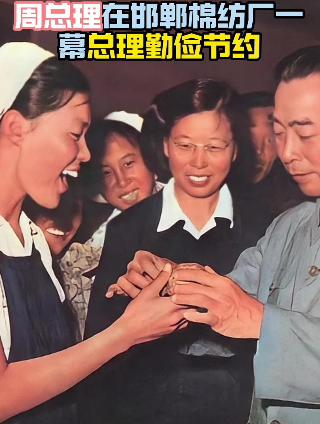 1959年,周总理在邯郸第一棉纺厂视察,吃饭简简单单勤俭节约!