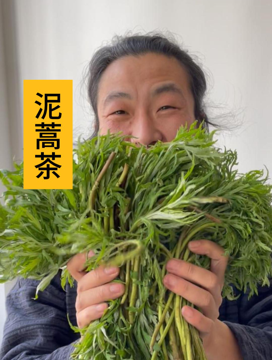 泥蒿从来没想过 有一天也可以上茶桌吧