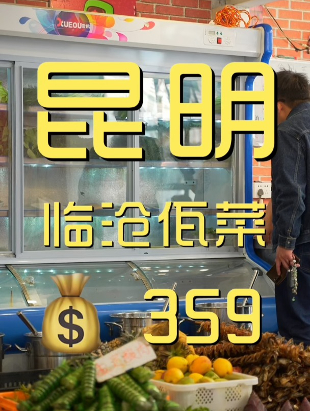 昆明吃临沧佤菜,你们就看吧,看我一吃一个不吱声!