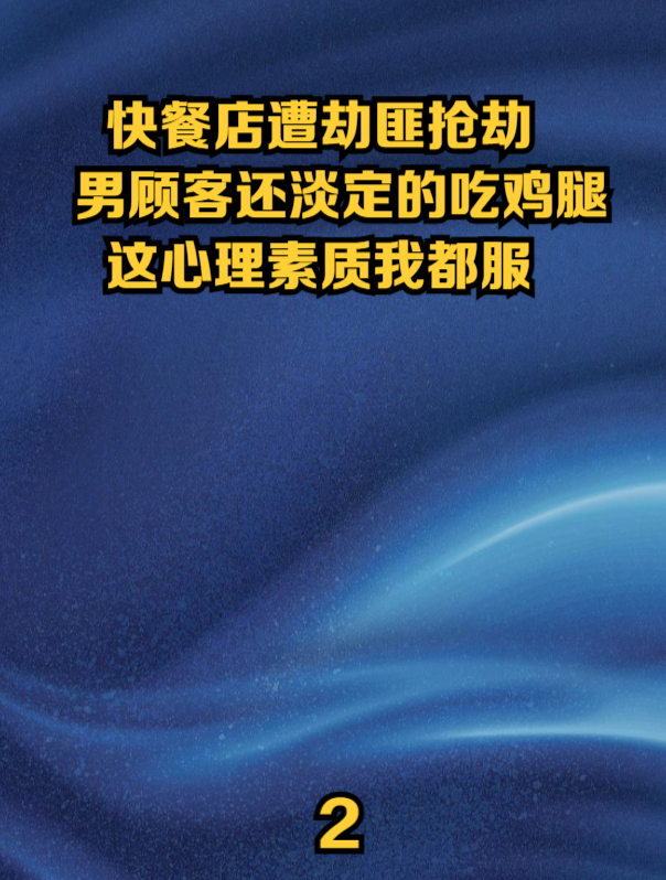 快餐店遭劫匪抢劫,一男人还淡定的吃鸡腿,这心理素质我都服2