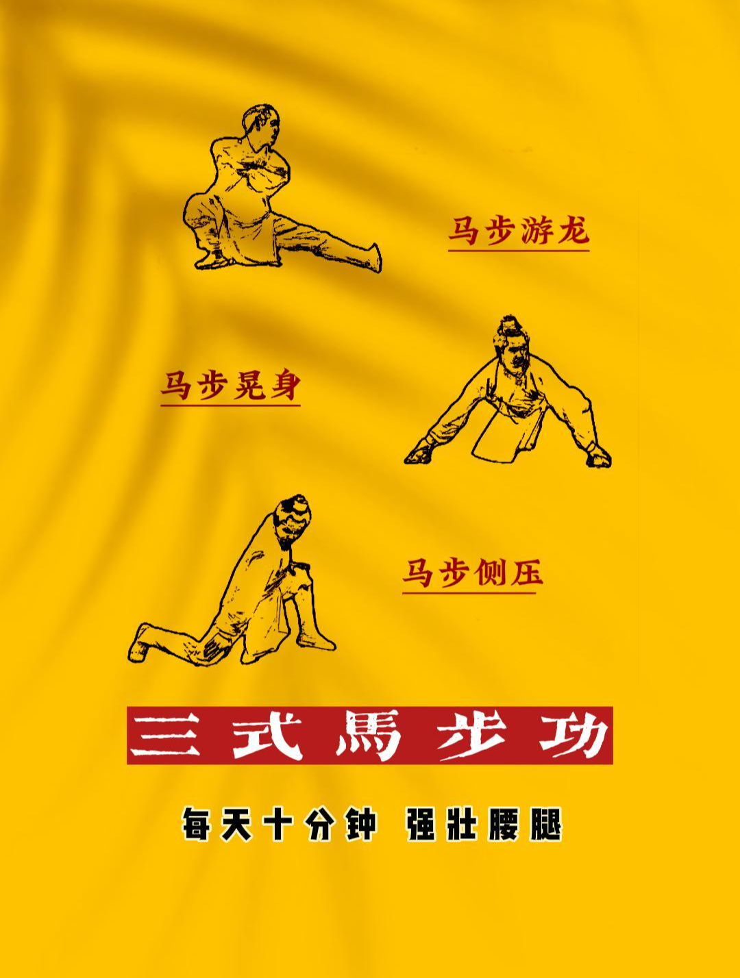 道家马步功,3个动作,锻炼腰腿,坚持30天,心情不好坚持做!