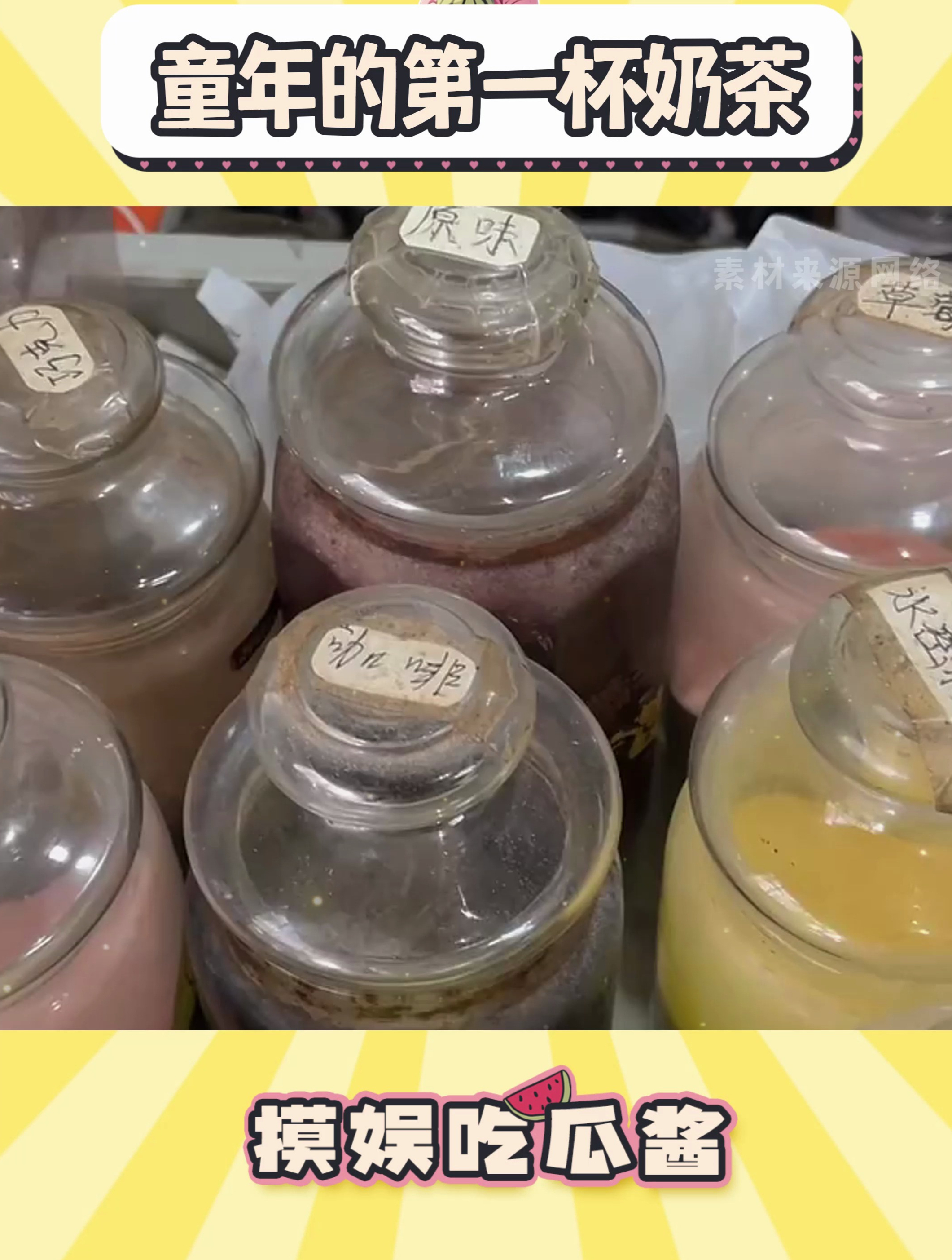 是小时候的味道 小时候味道 童年味道 奶茶 00后 90后