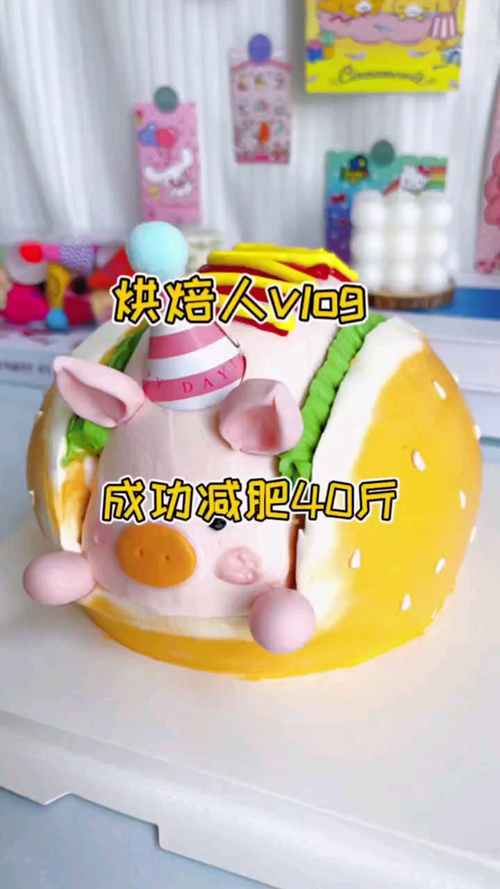 汉堡猪猪蛋糕+成功减肥40斤