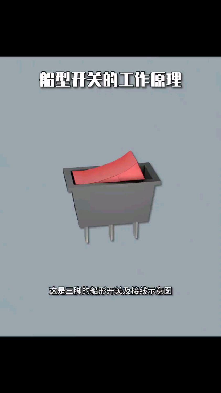 船型开关的结构和接线原理