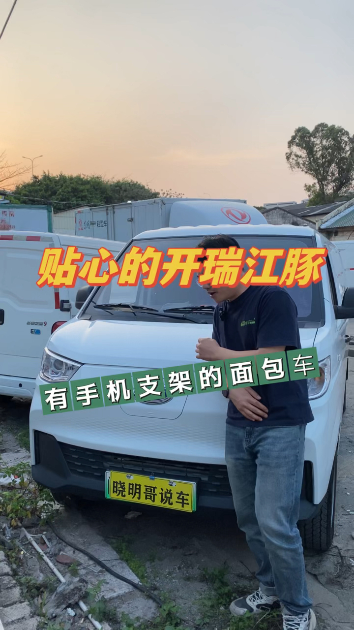 有手机支架的面包车,贴心的开瑞江豚,好跑货拉拉的2.8米中面