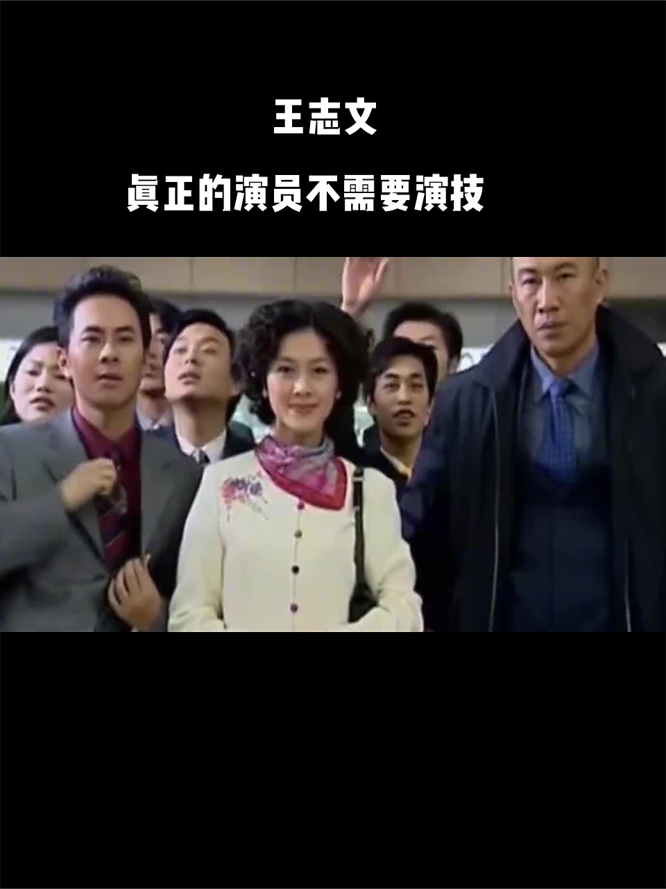 王志文:真正的演员不需要演技