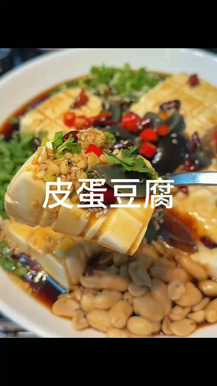 皮蛋豆腐的家常做法