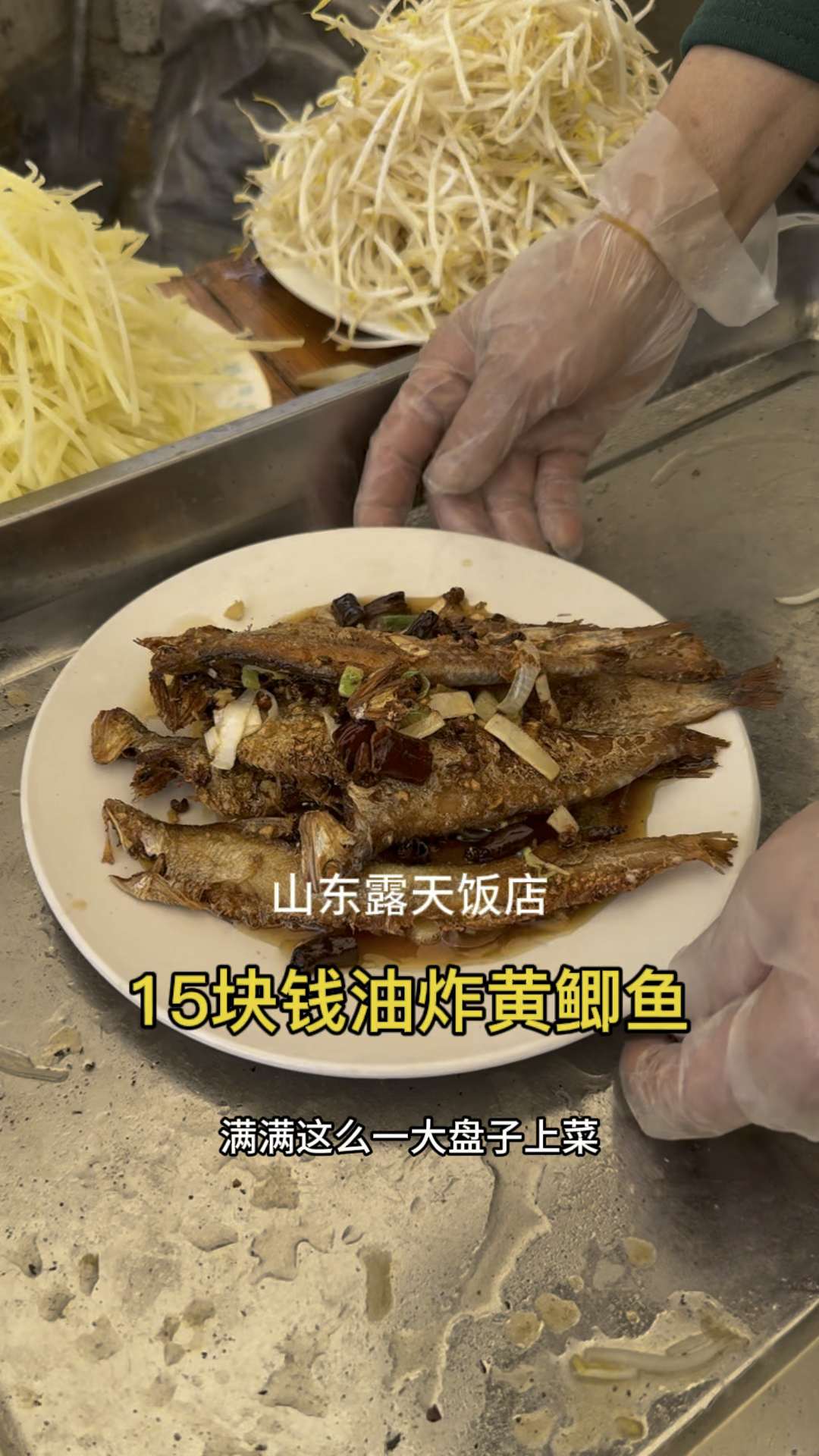 山东露天饭店,15块钱一盘油炸黄鲫鱼,嘎嘎香
