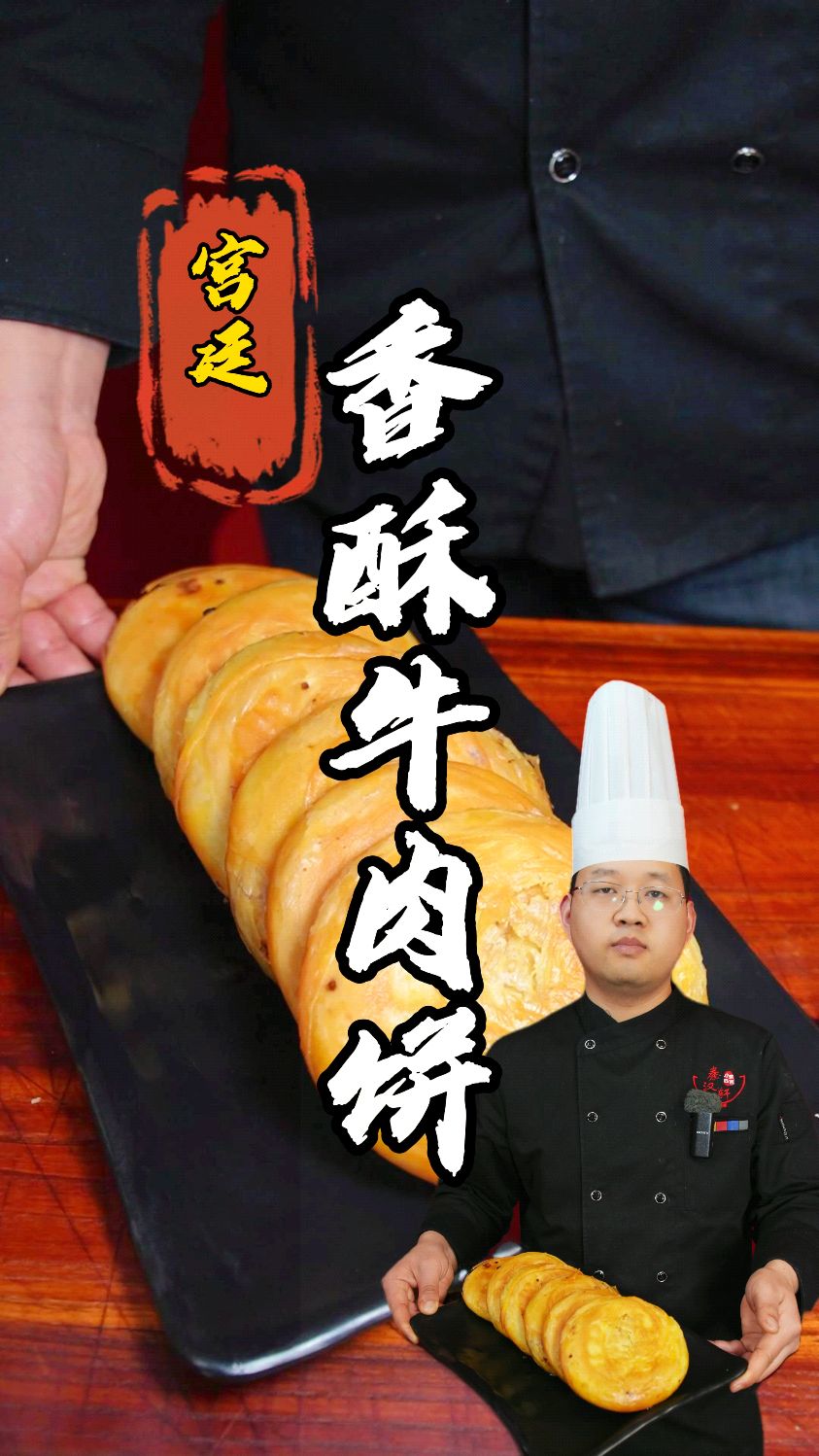 宫廷香酥牛肉饼制作分享