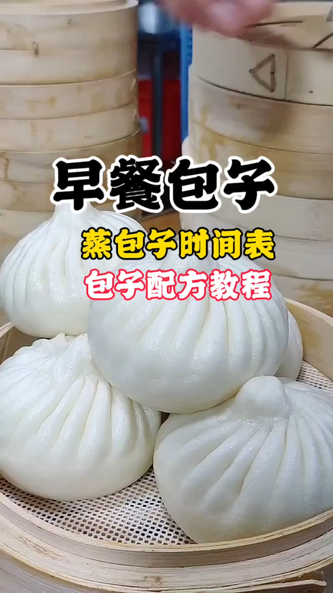 包子做法包子蒸制时间表包子教程包子哪里可以学