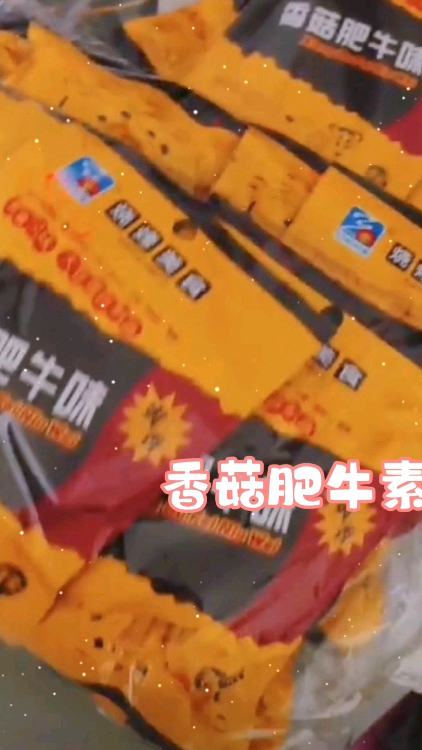 香菇肥牛素肉韩式素牛肉香菇小包装