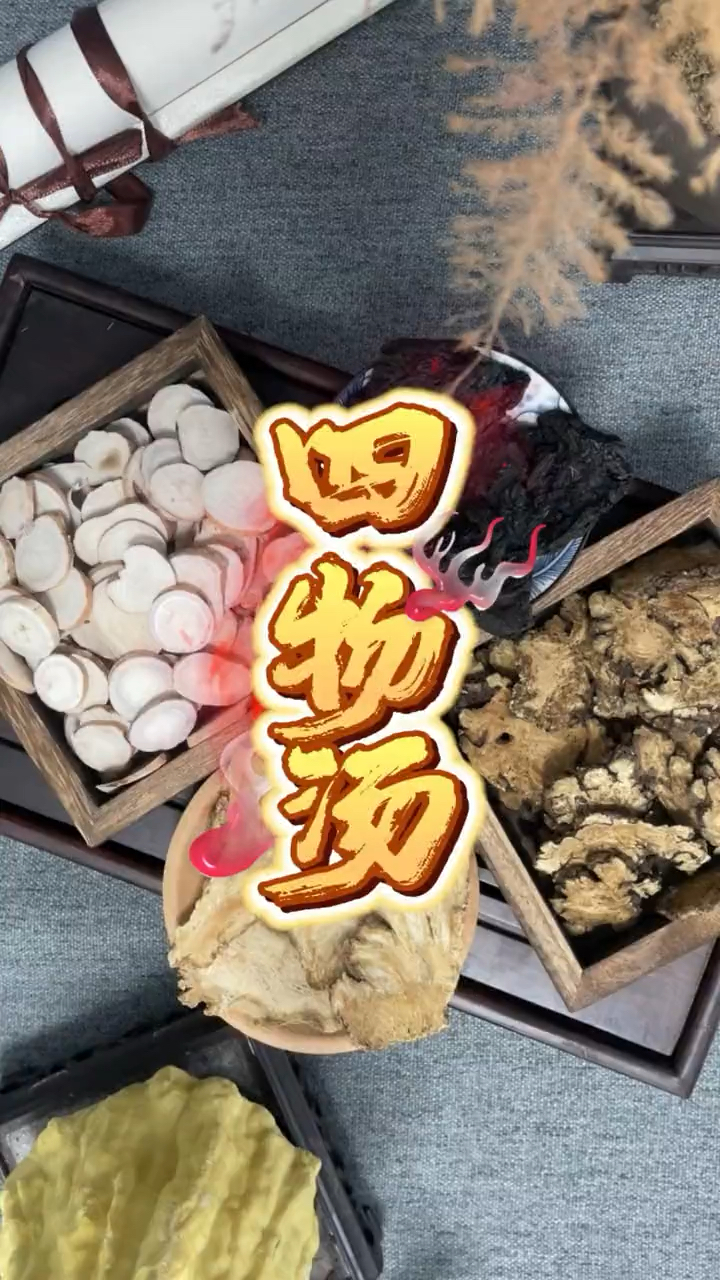 最近很火的四物汤,你知道都有什么吗?