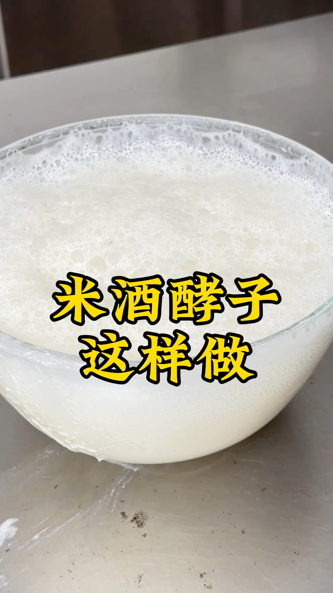 要想做好酒酿馒头首先要会做米酒窖子