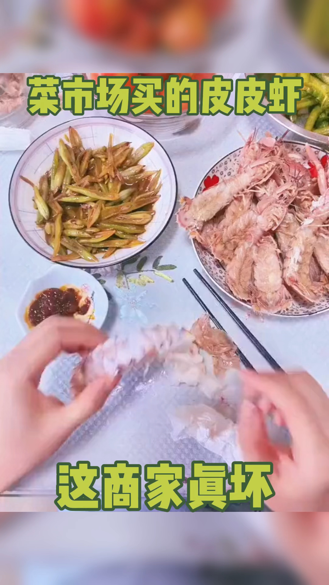 菜市场买的皮皮虾,这商家真坏