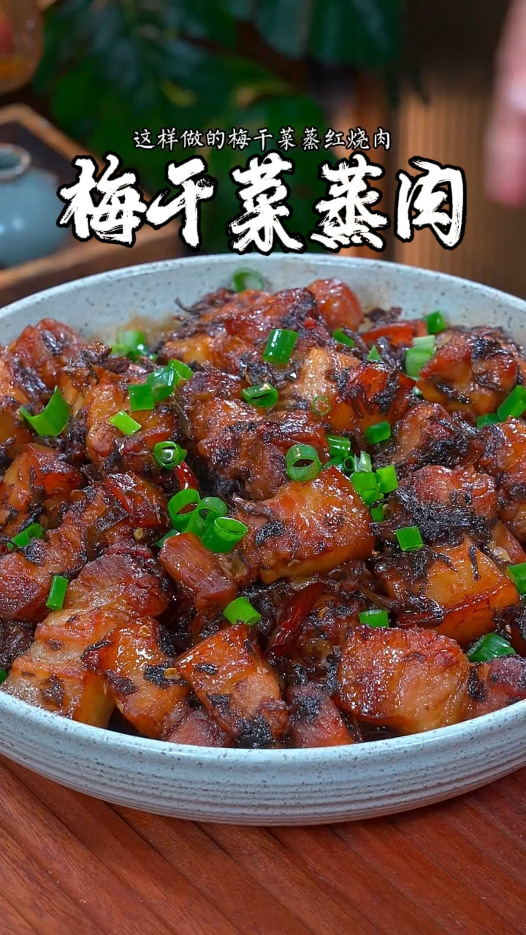 这样做的梅干菜烧肉可比红烧肉好吃多了。