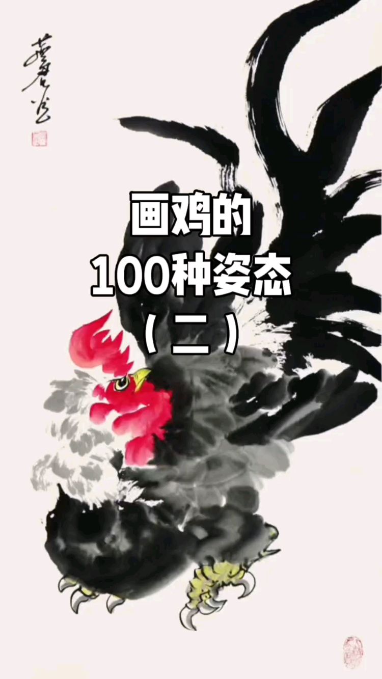 画鸡的100种姿态(二)