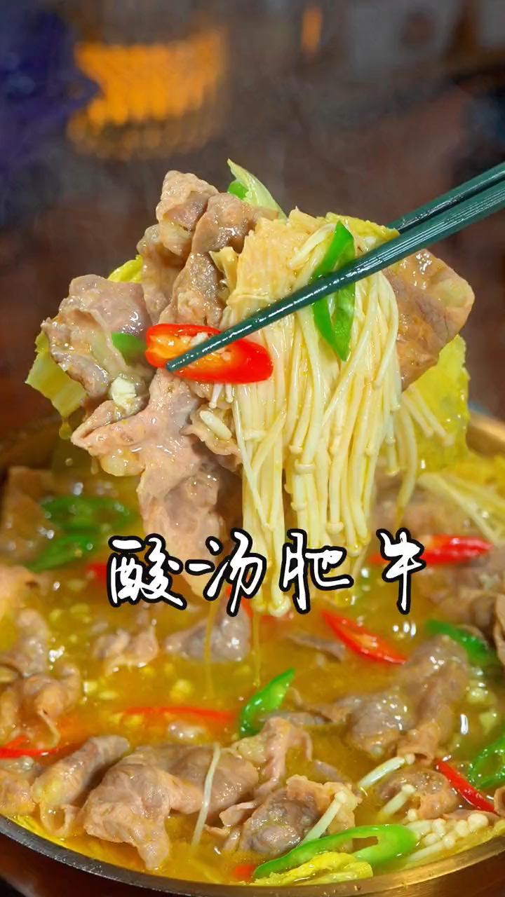 做法简单又好吃的酸汤肥牛