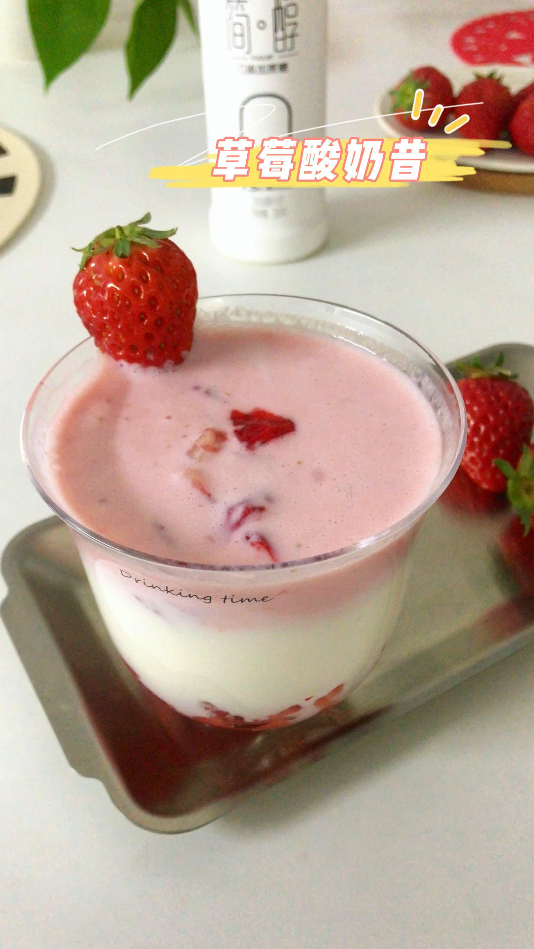 春天的味道!草莓和酸奶真是绝配,做成奶昔,好喝又营养