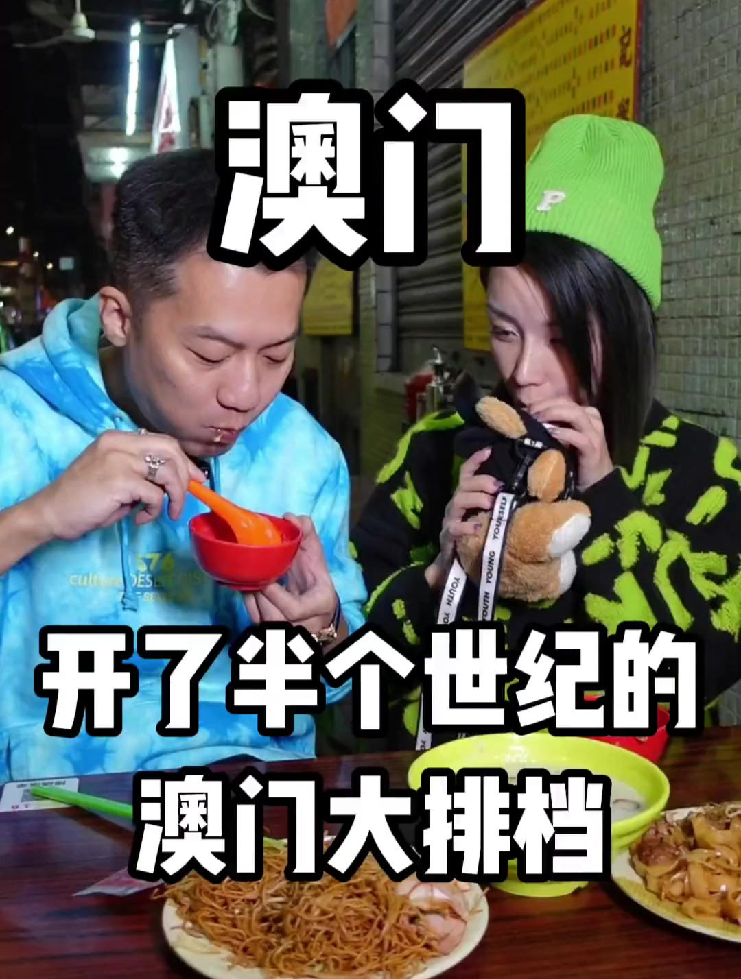 澳门摆摊50年的大排档,一晚上卖400份,被称为老澳门夜宵的圣地