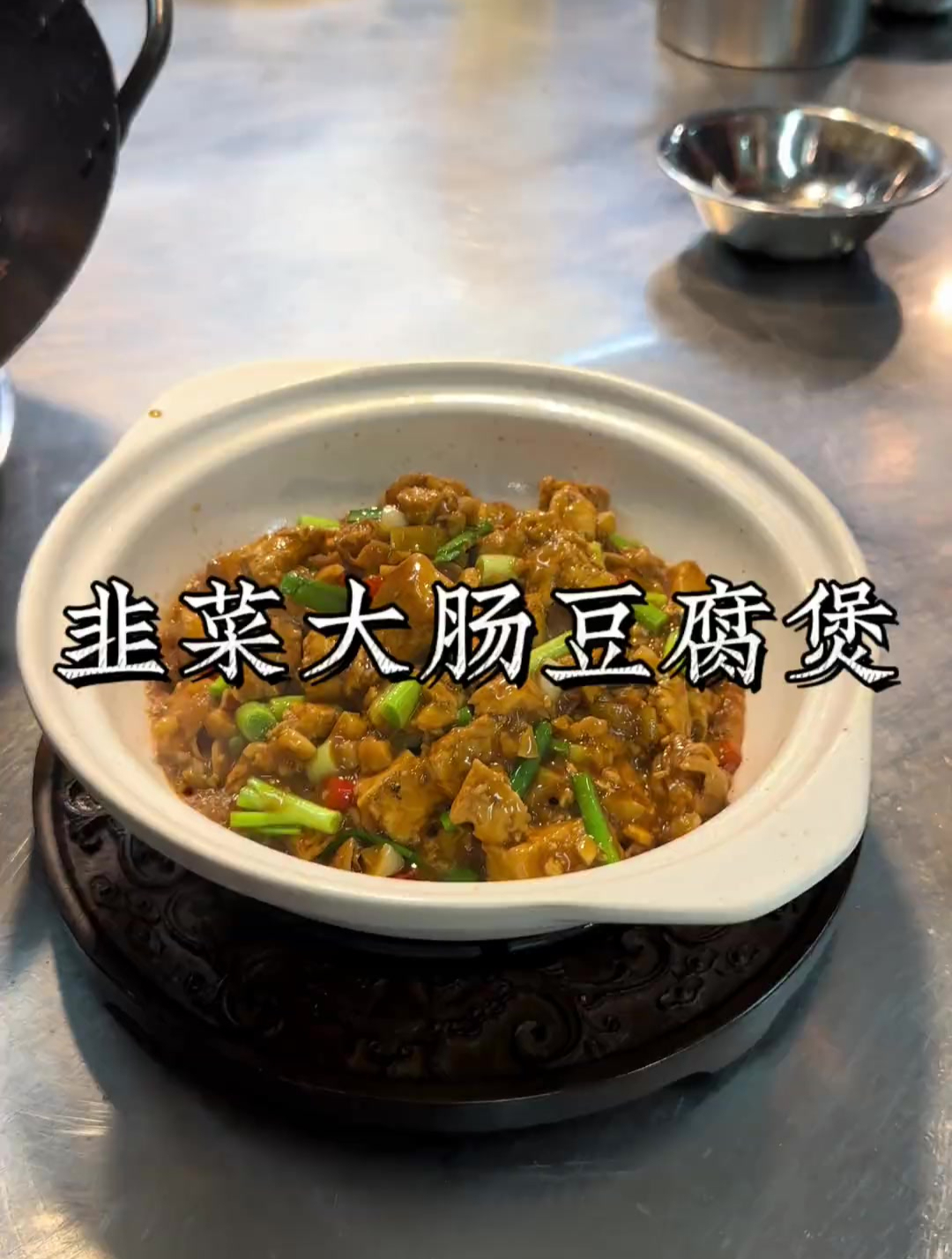 无论做菜和做事都要做真实的自己——热辣辣、家乡大肠豆腐煲