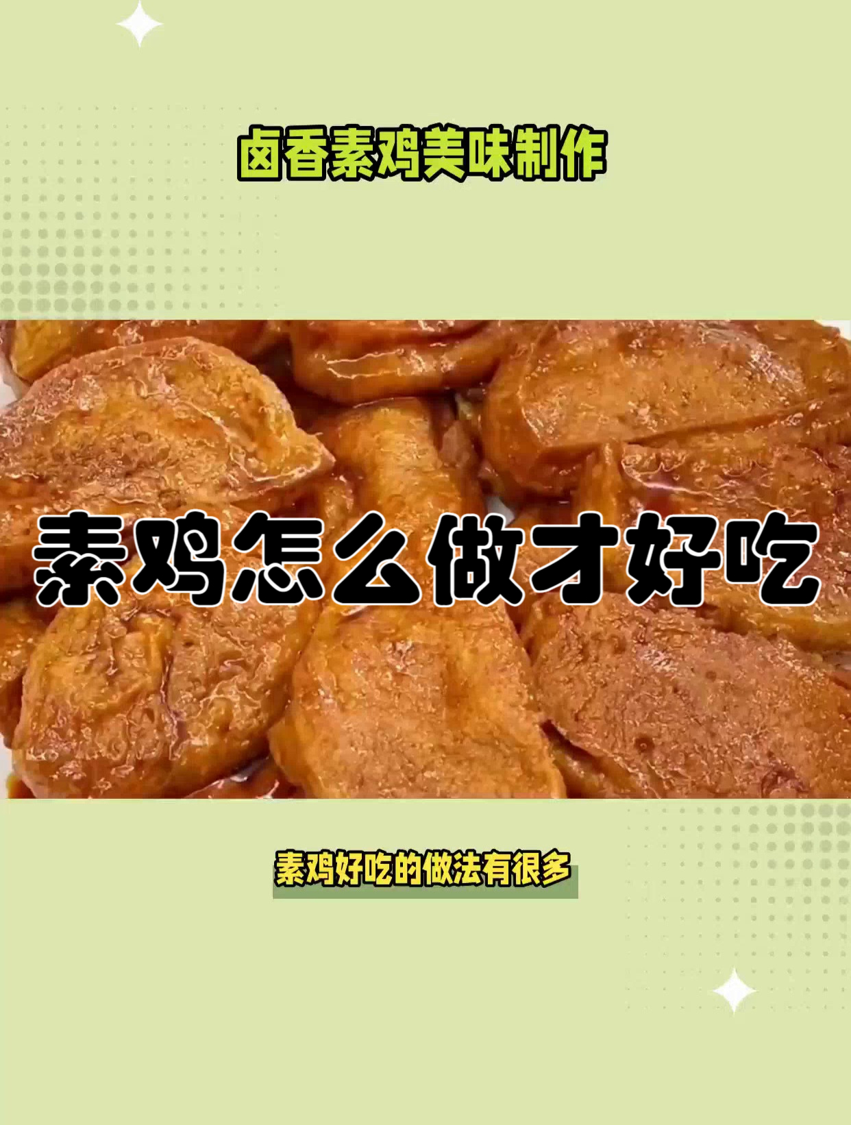 素鸡怎么做才好吃
