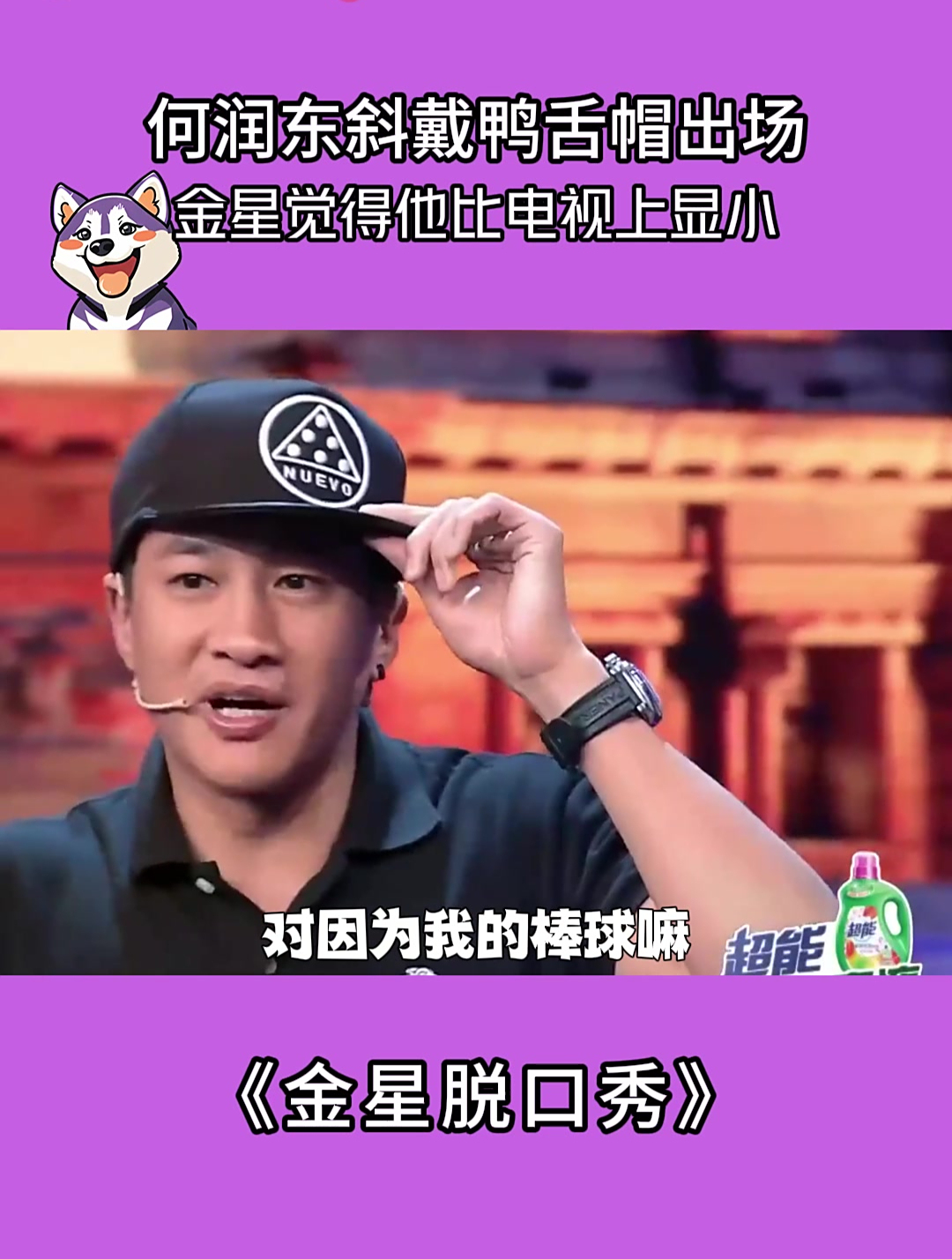 何润东斜戴鸭舌帽出场,金星觉得他比电视上显小,还嫩着呢!