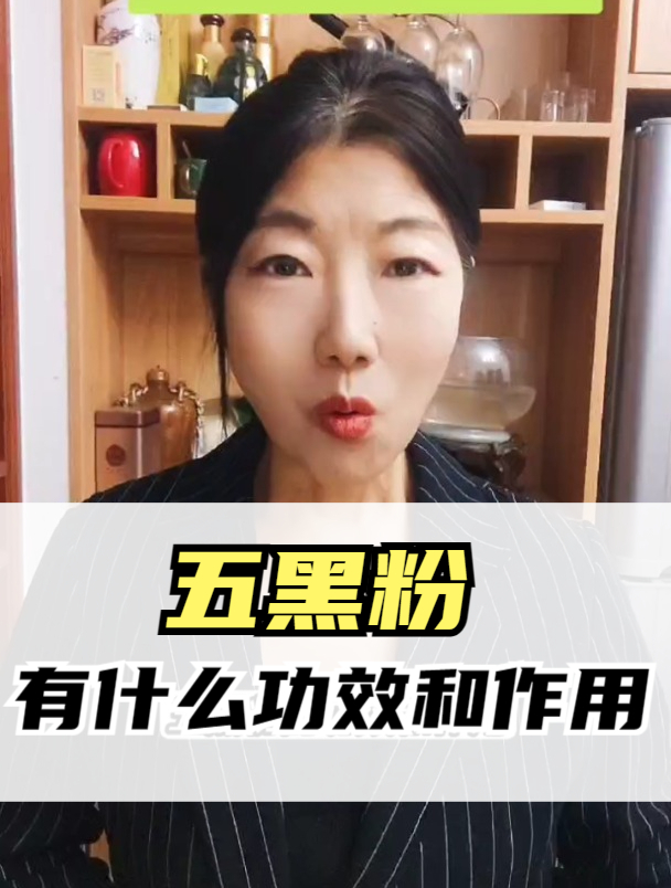五黑粉有什么功效和作用?