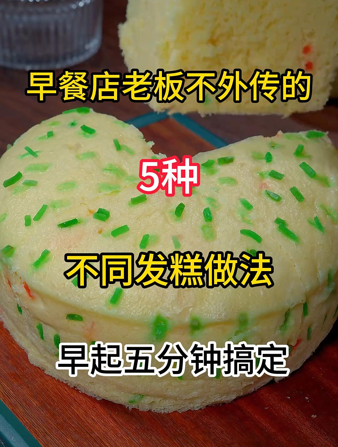 早餐店老板不外传的5种不同发糕做法,早起五分钟搞定