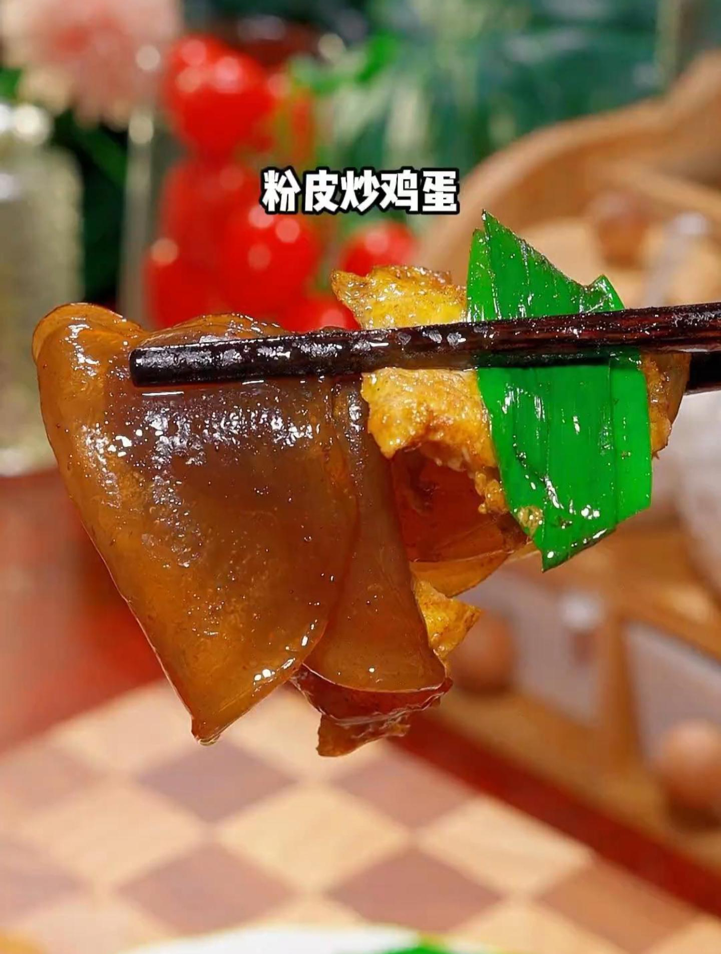 鸡蛋炒粉皮的家常做法,好吃下饭