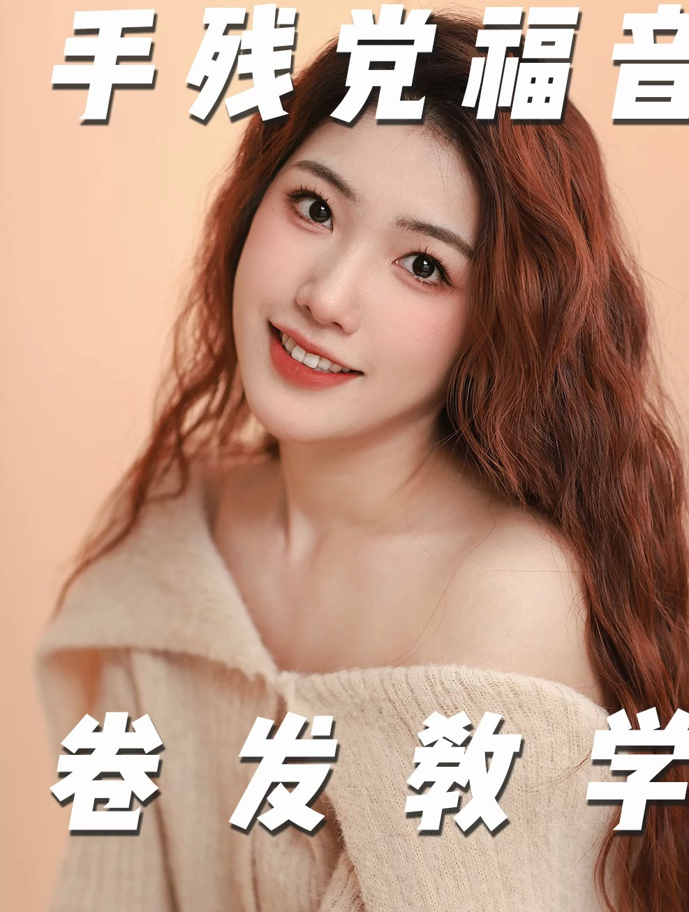 不允许还有人不会用直板夹卷头发吧!一个直板夹轻松get6种发型