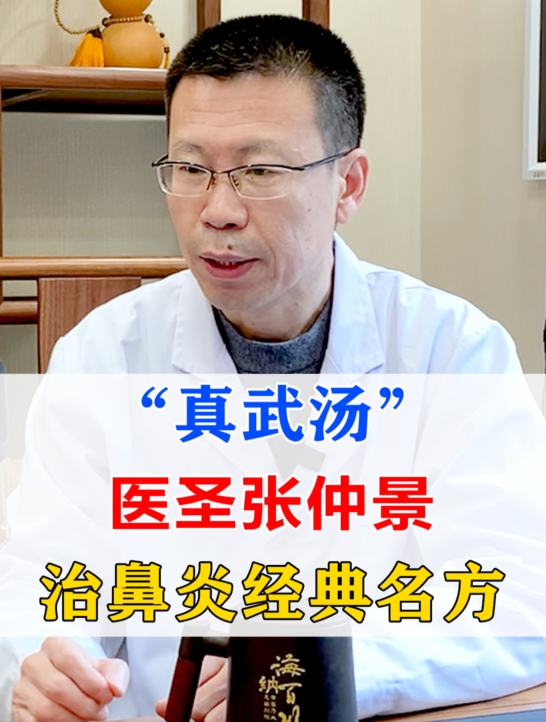 真武汤——医圣张仲景治鼻炎经典方