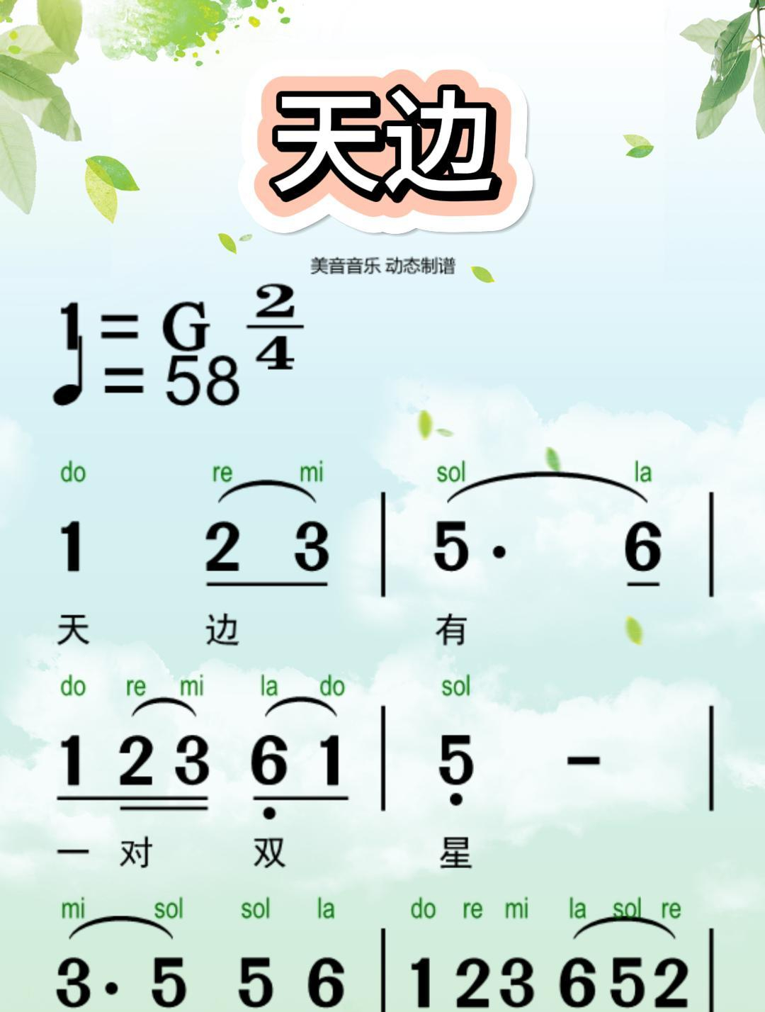 《天边》-动态简谱
