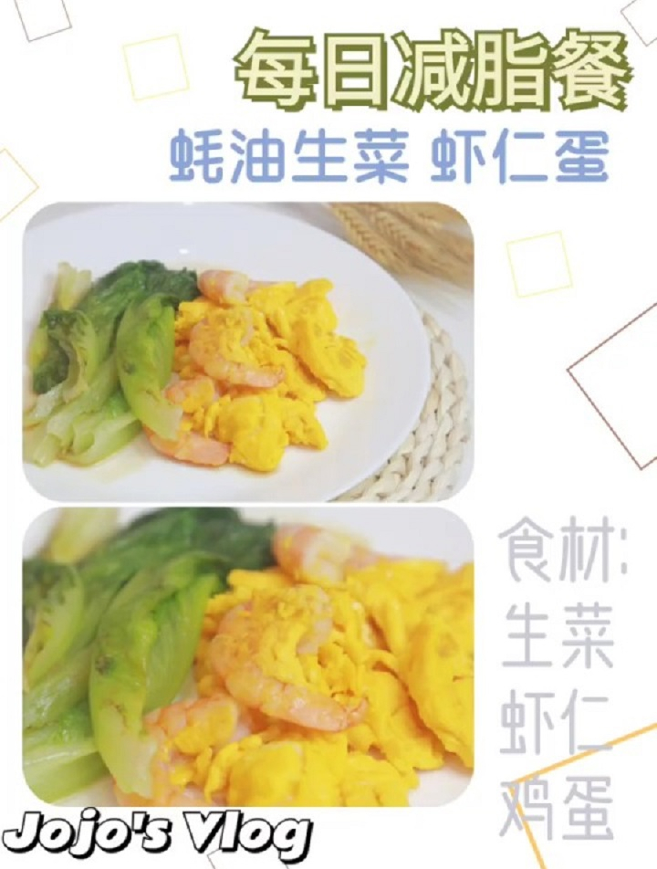 每日减脂餐1.9,蚝油生菜虾仁蛋
