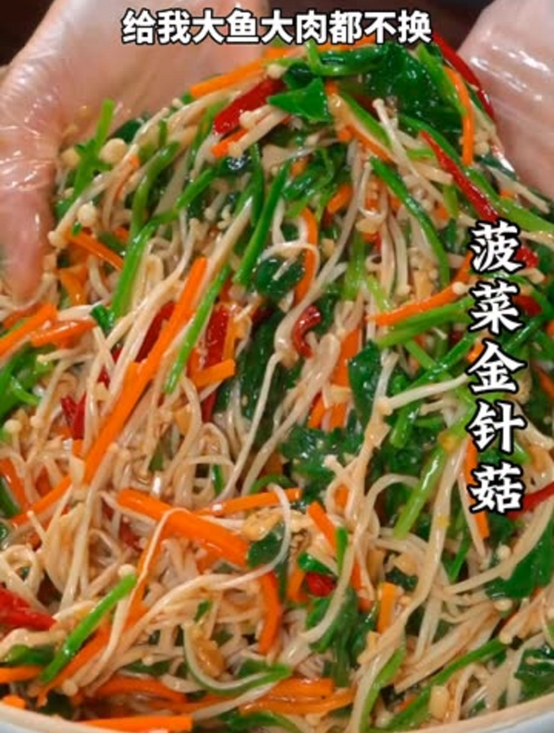 美食教程之菠菜拌金针菇
