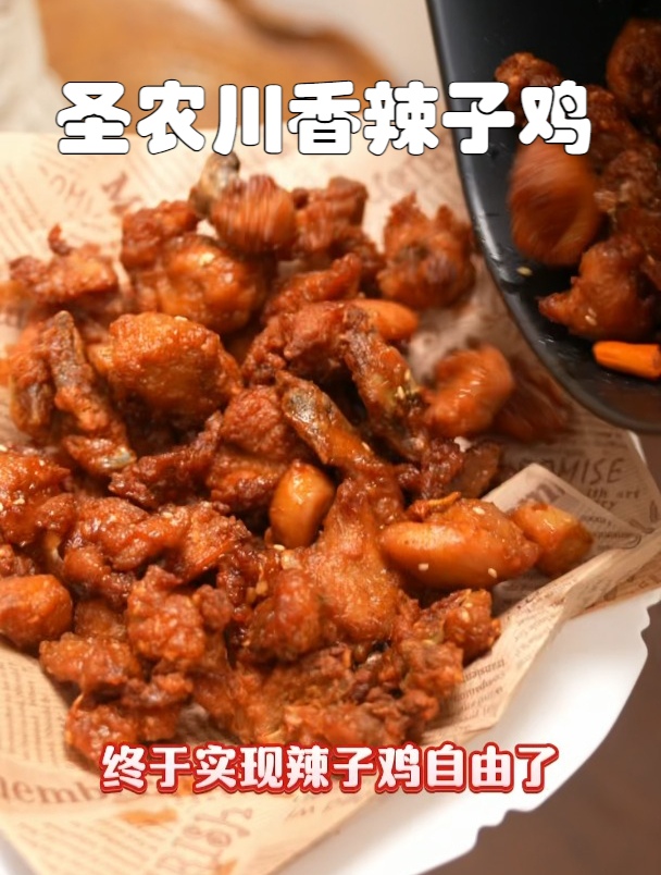 川香辣子鸡,圣农给你大满足,鸡肉鲜嫩多汁,让人回味无穷