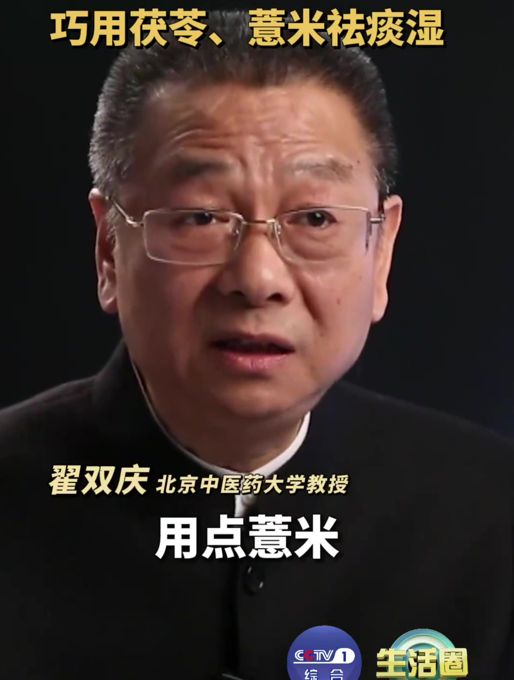 翟教授爆料:茯苓薏米轻松净化体内湿气