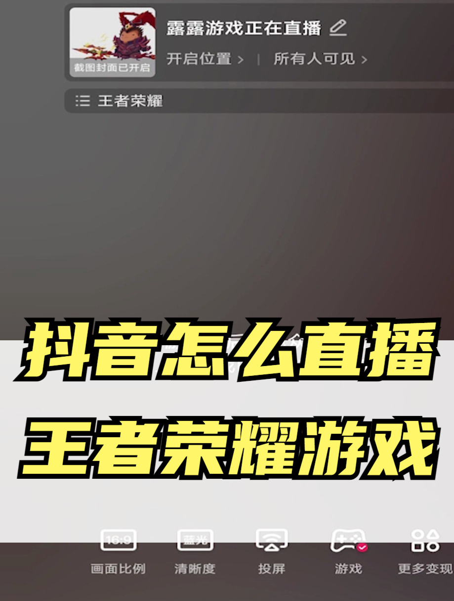 抖音怎么直播王者荣耀游戏